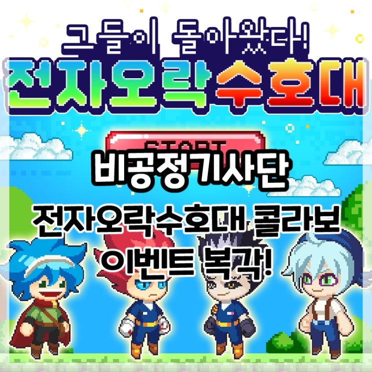  비공정기사단-전자오락수호대 콜라보 이벤트 복각!(+패치, 퍼블리 신규 스킨)