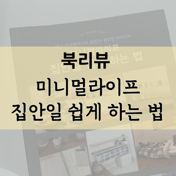  [북리뷰] 미니멀라이프 집안일 쉽게 하는 법 (주부의 벗)