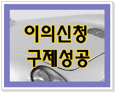  음주운전 이의신청 가결 받았습니다