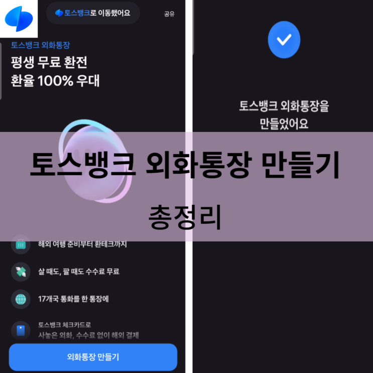  토스뱅크 외화통장 만들기 (20일제한X)