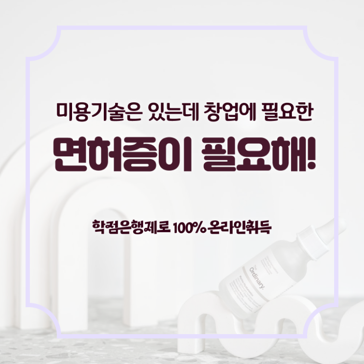  종합미용면허증 조회 준비방법 전격분석 !!!