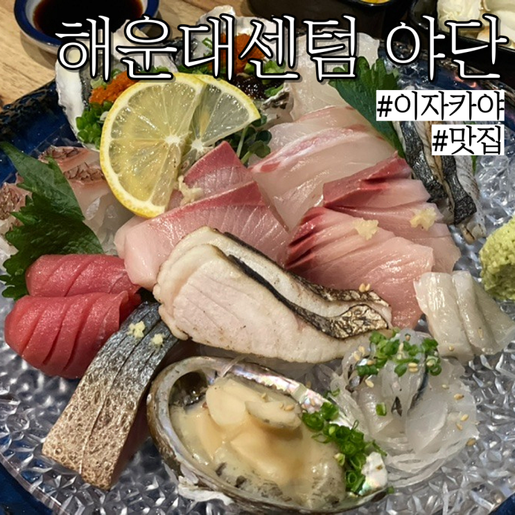  부산 센텀시티역 이자카야: 맛있는 술집 , 메뉴 8개 후기 ! 벡스코 근처 "야단,YADAN"