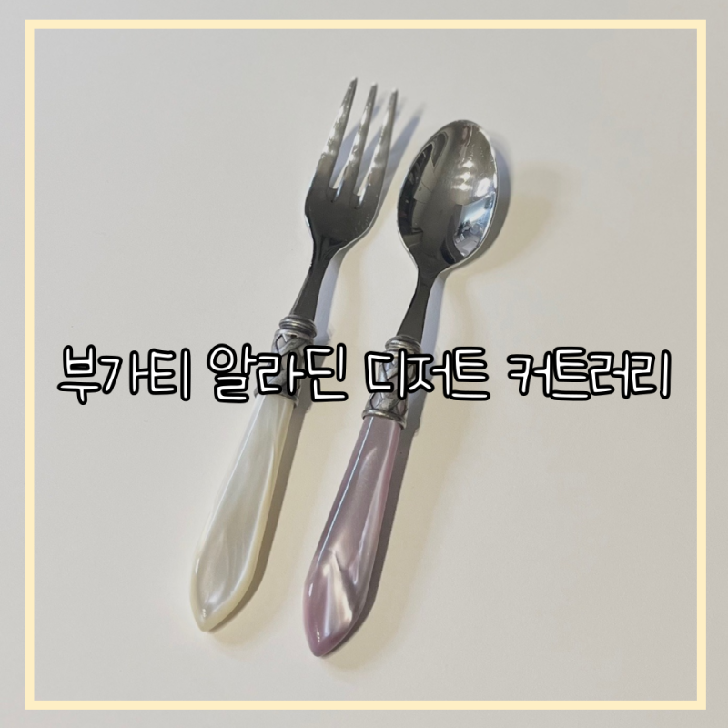 까사 부가티 알라딘 디저트 커트러리 스푼 포크/ BUGATTI 롱 드링크 스푼 후기