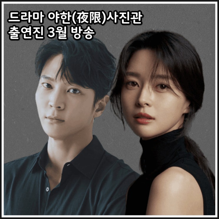 ENA 드라마 야한(夜限) <b>사진관</b> <b>주원</b> <b>권나라</b> 출연진 방송일 정보