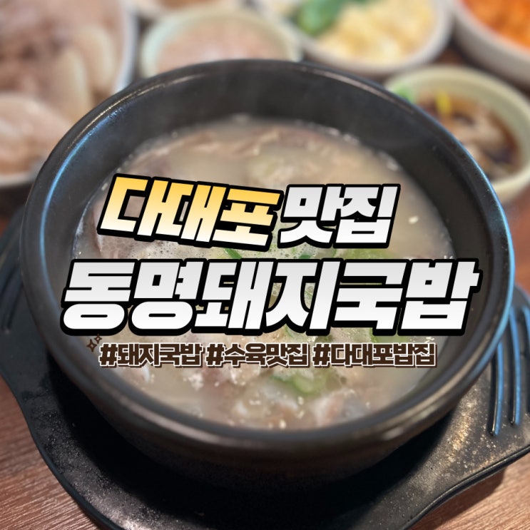  다대포 동명돼지국밥 :: 깔끔한 국물맛 수육이 맛있는 다대포 밥집