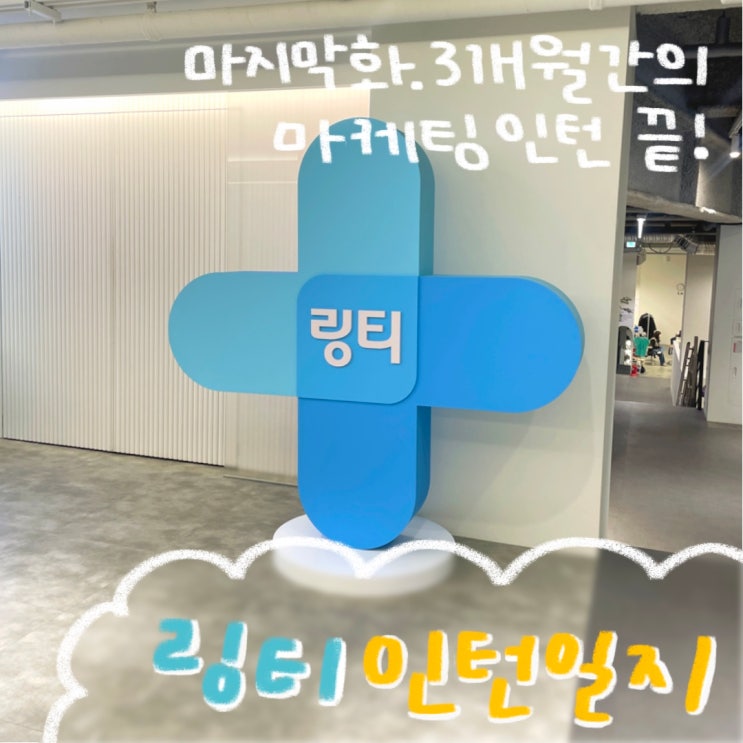  링티 인턴일지 마지막화. 3개월간의 마케팅 인턴 끝!  ㅣ 정규직 전환형 인턴 종료 스타트업 마케터 인턴후기