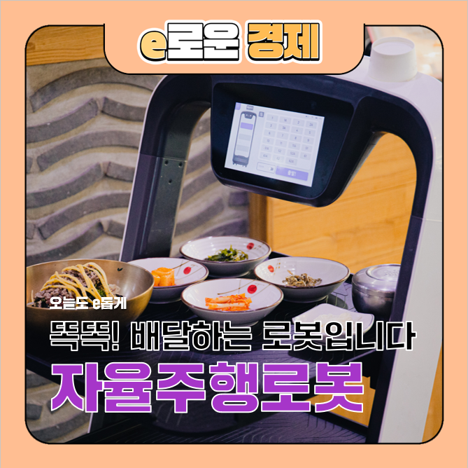 [오늘도 e롭게] 똑똑! <b>배달</b>하는 <b>로봇</b>입니다, <b>자율주행로봇</b>
