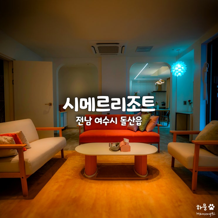  여수 오션뷰 펜션 애견동반풀빌라 감성숙소 추천 시메르리조트