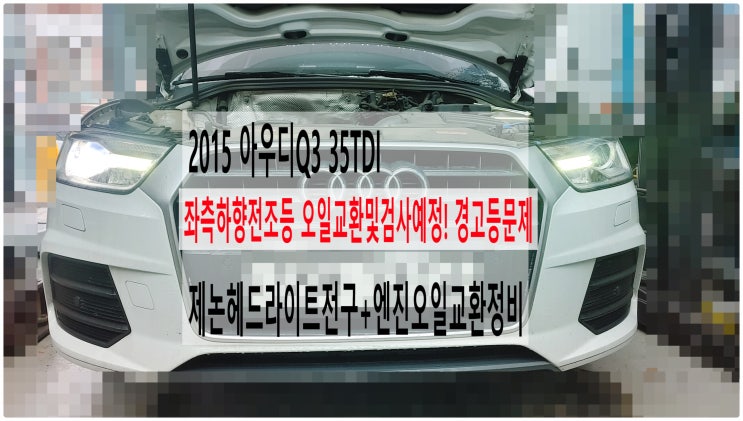  2015 아우디Q3 35TDI 좌측하향전조등 오일교환및검사예정! 경고등문제 제논헤드라이트전구+엔진오일교환정비 , 부천아우디폭스바겐수입차정비전문점 부영수퍼카