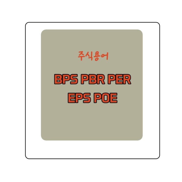  주식 초보자를 위한 EPS BPS ROE PER PBR 한줄요약