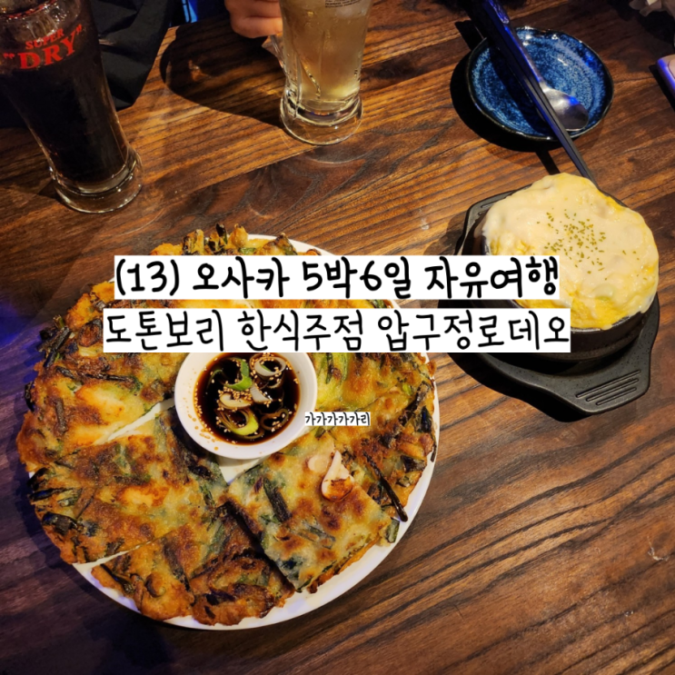  오사카 여행 도톤보리 난바 한식주점 압구정로데오 (St.Apgujeong) 축구 중계 주점