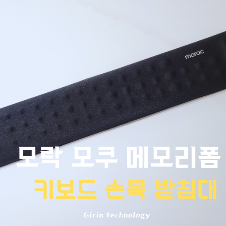 키보드 손목 받침대 추천 모락 모쿠 메모리폼 팜레스트 쿠션 찐 후기