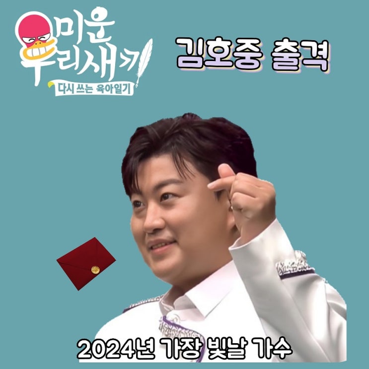 <b>김호중</b>, 3년 만에 ‘<b>미우새</b>’ 재출격 “1월 28일 방송”