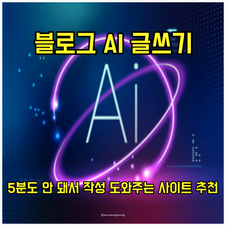  AI 글쓰기 블로그 포스팅 5분도 안 돼서 작성 도와주는 사이트 추천 후기 알아보기