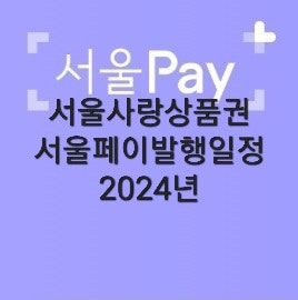 서울사랑상품권 발행일정 서울페이 구매 서울페이 연말정산 서울사랑상품권 연말정산 e서울사랑상품권 사용처 e서울사랑상품권 취소