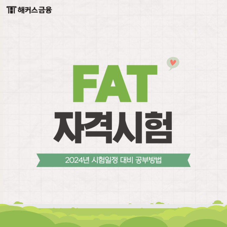 [FAT자격시험] 2024 FAT1급 시험일정 대비하는 방법