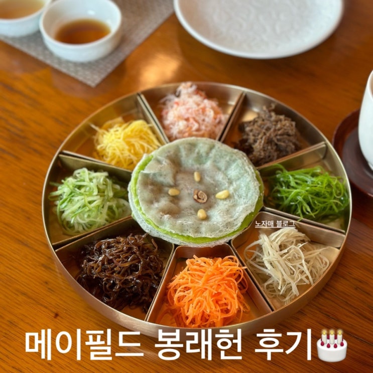 서울 메이필드 호텔 봉래헌 코스요리 식당, 상견례 여기서 할껄!