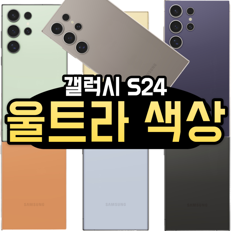 갤럭시 S24울트라ː색상비교｜사전예약 자급제
