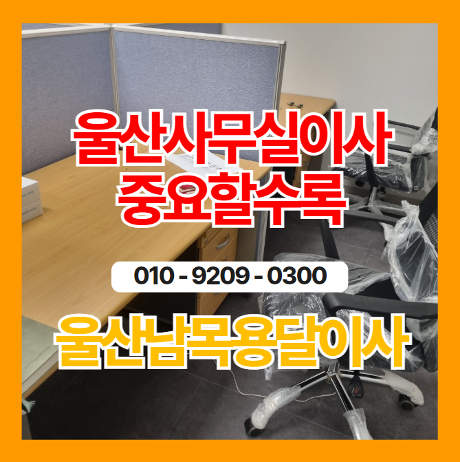  울산사무실이사 중요할수록