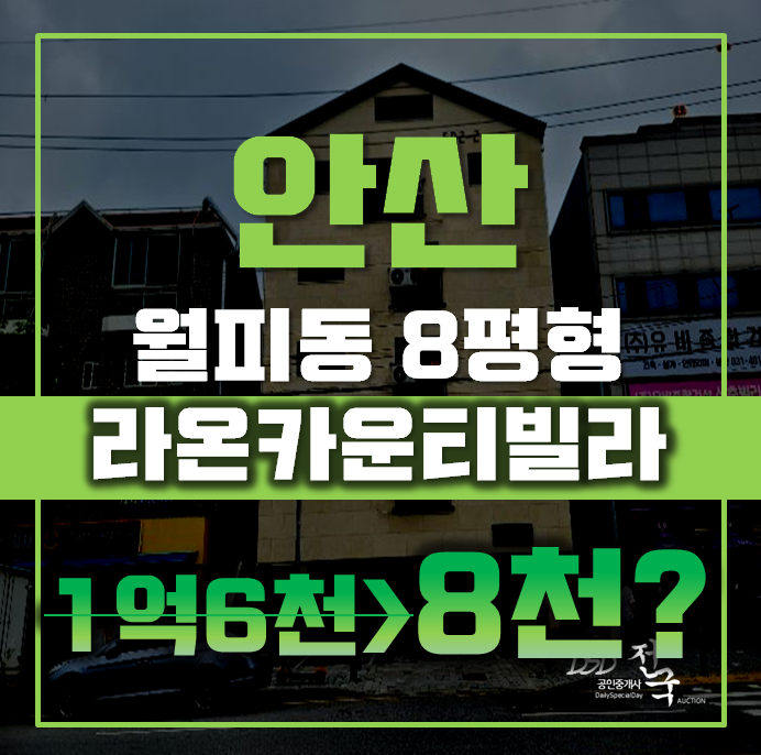 안산경매 상록구 월피동 라온카운티 빌라 8평 8천대 안산경매 상록구 월피동 라온카운티 빌라 8평 8천대