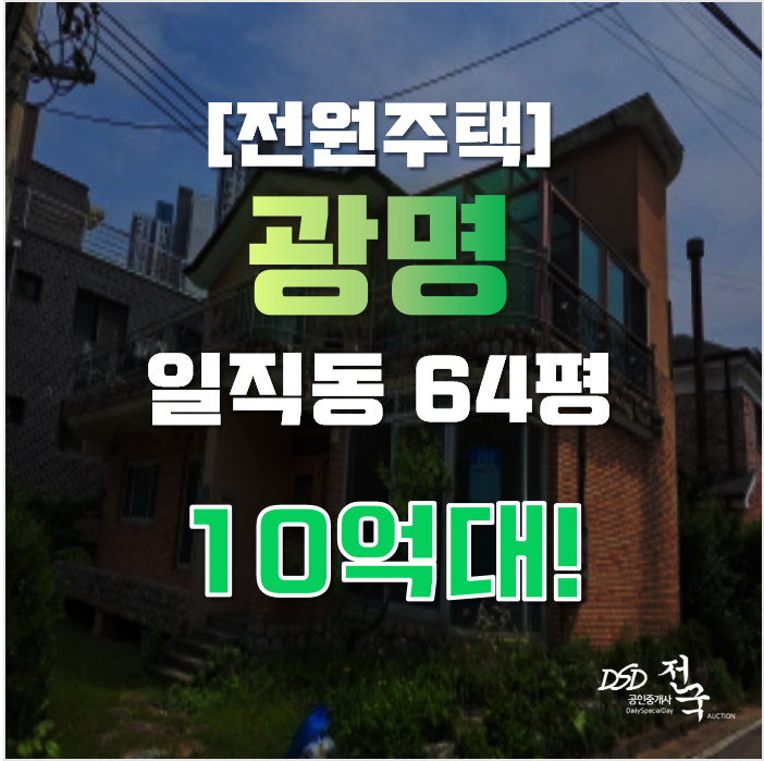 광명전원주택 일직동 단독주택 64평 복층 10억대 매매