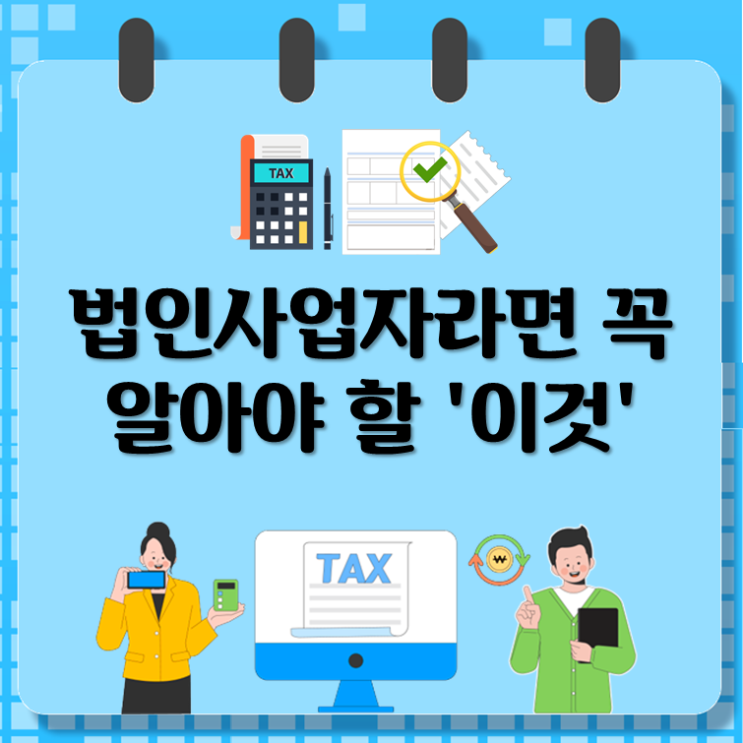 법인사업자라면 꼭 알아야 할 '이것'