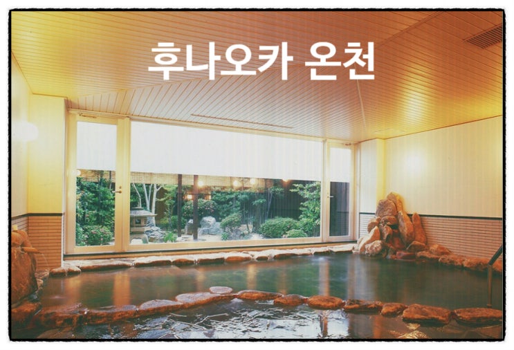  후나오카 온천의 매력