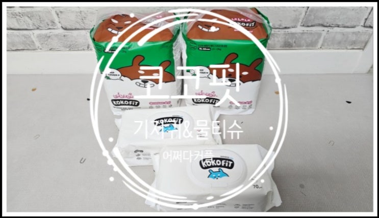  힙커버로 편안한 코코핏 안심기저귀, 두께감있는 아기물티슈로 바꿨어요