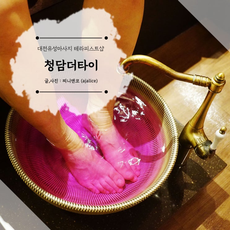 대전 유성 타이마사지 테라피스트가 관리해주는 청담더타이 대전 유성 타이마사지 테라피스트가 관리해주는 청담더타이