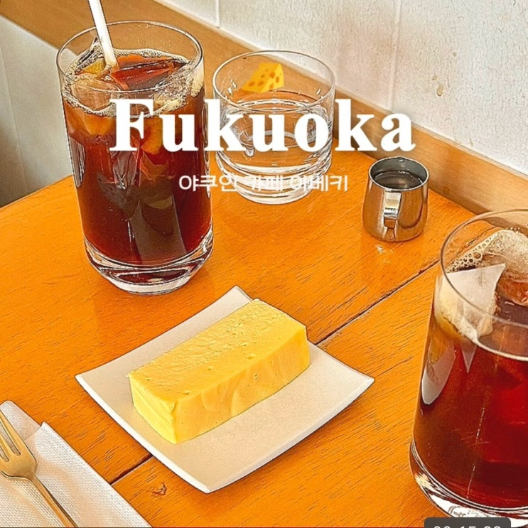 [후쿠오카 카페] 아베키 : 야쿠인 현지인 카페, 치즈케이크 가격, 솔직후기, 100%핸드드립 커피