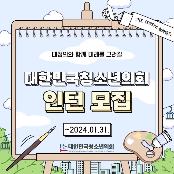 사단법인 대한민국청소년의회, 1월 31일까지 유급 형태 인턴 모집