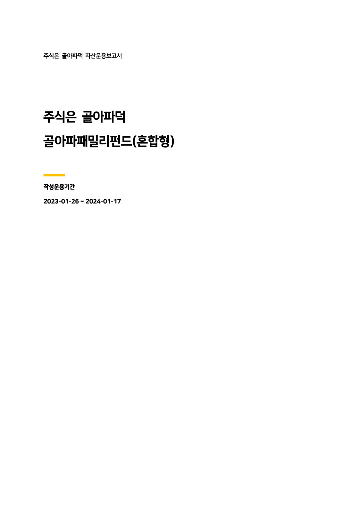  2023년 패밀리펀드 자산운용 보고서: 골아파패밀리펀드