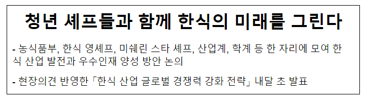 청년 셰프들과 함께 한식의 미래를 그린다 청년 셰프들과 함께 한식의 미래를 그린다