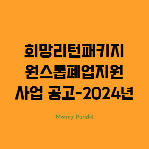  희망리턴패키지 원스톱폐업지원 사업 공고-2024년 소상공인시장진흥공단