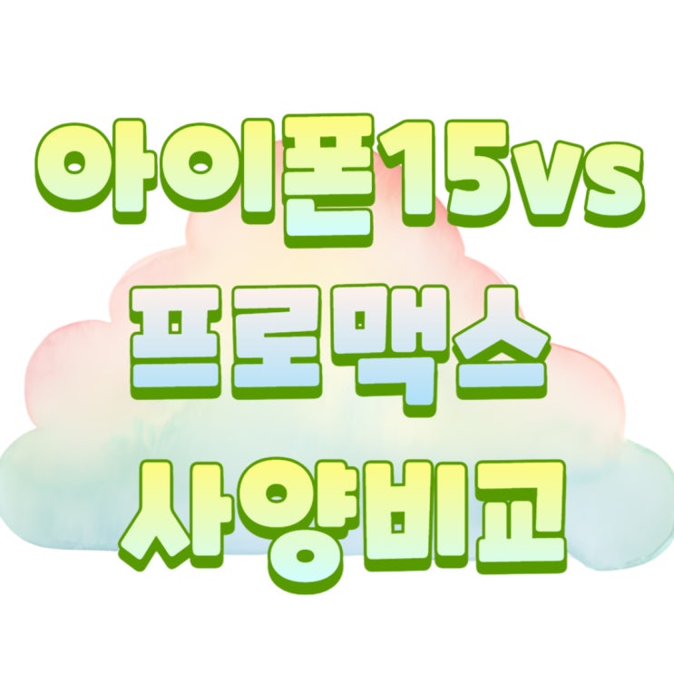 아이폰15프로vs프로맥스 사양 비교 싸게사는법