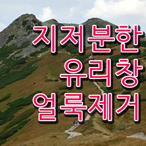  베란다 유리창 닦기 콕콕 짚어드립니다