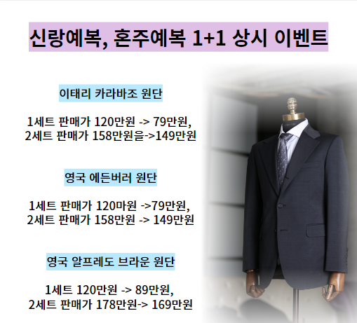  종로 맞춤정장 제이진옴므 품위있는 맞춤 예복 프로모션