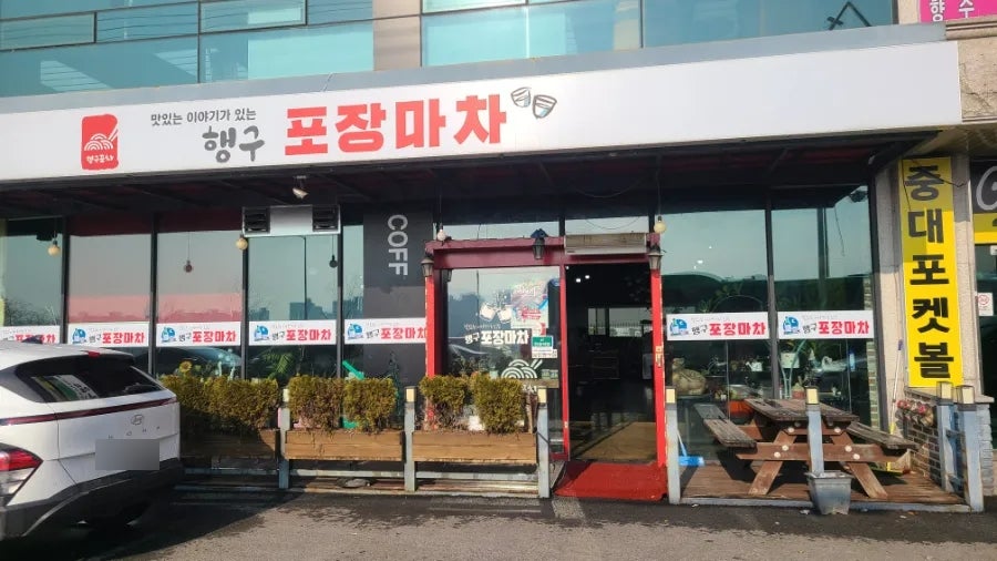 행구포장마차 사진 1