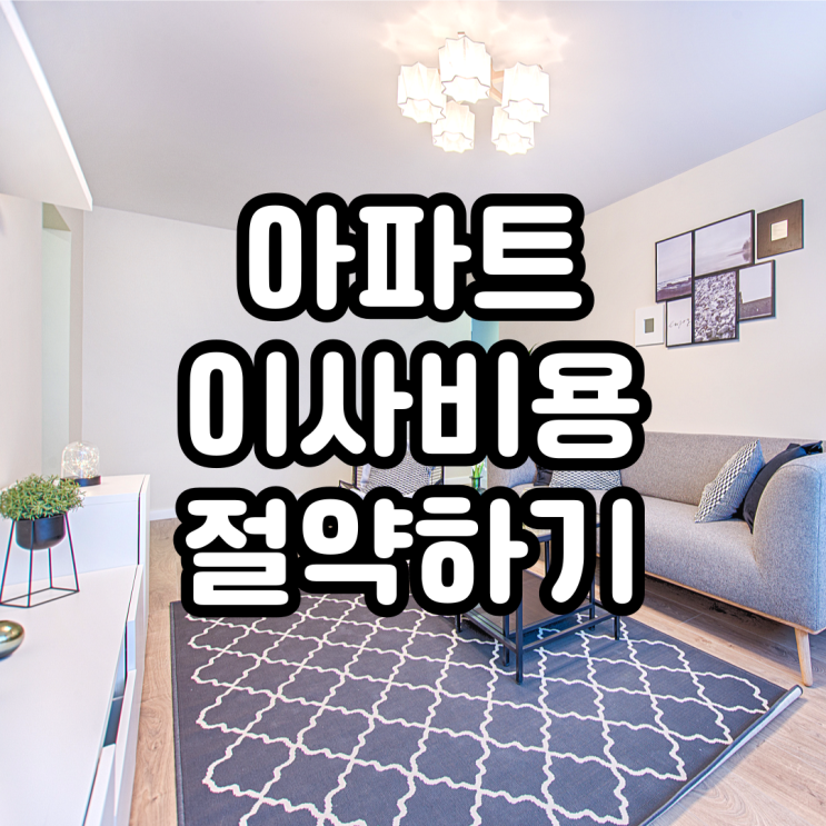 이사견적비교사이트를 활용하여 아파트 이사비용 절약하기 이사견적비교사이트를 활용하여 아파트 이사비용 절약하기