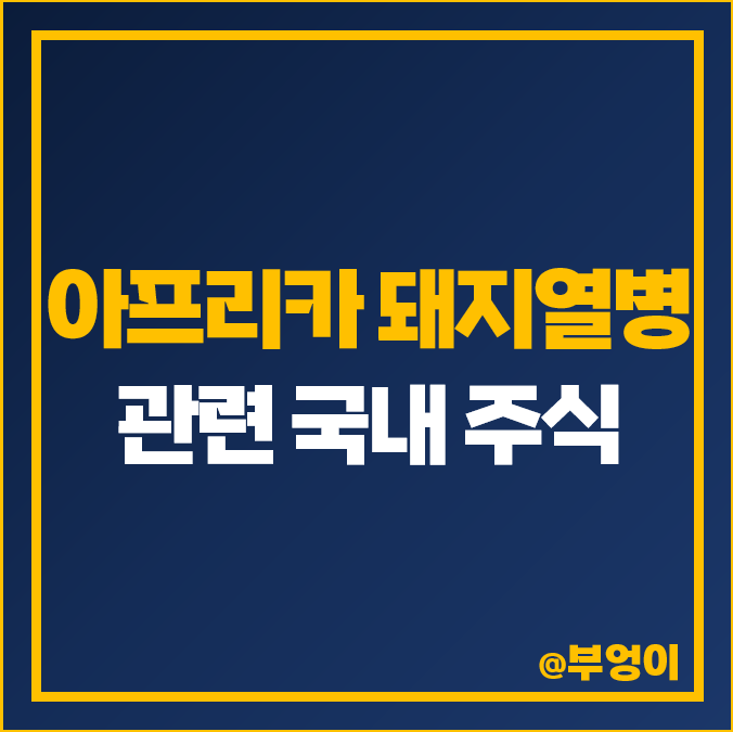 돼지고기 관련주 아프리카 돼지열병 주식 대장주 중앙백신 주가 돼지고기 관련주 아프리카 돼지열병 주식 대장주 중앙백신 주가