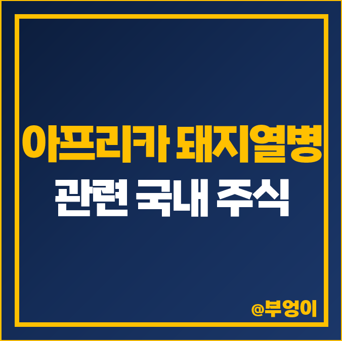 돼지고기 관련주 아프리카 돼지열병 주식 대장주 중앙백신 주가