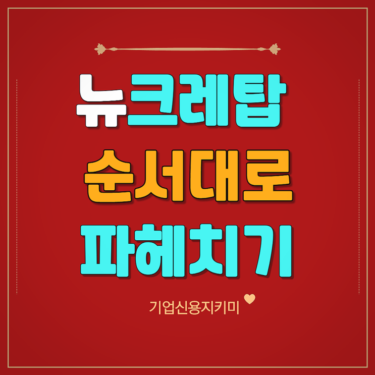  뉴크레탑 순서대로 파헤치기 2. KoDATA