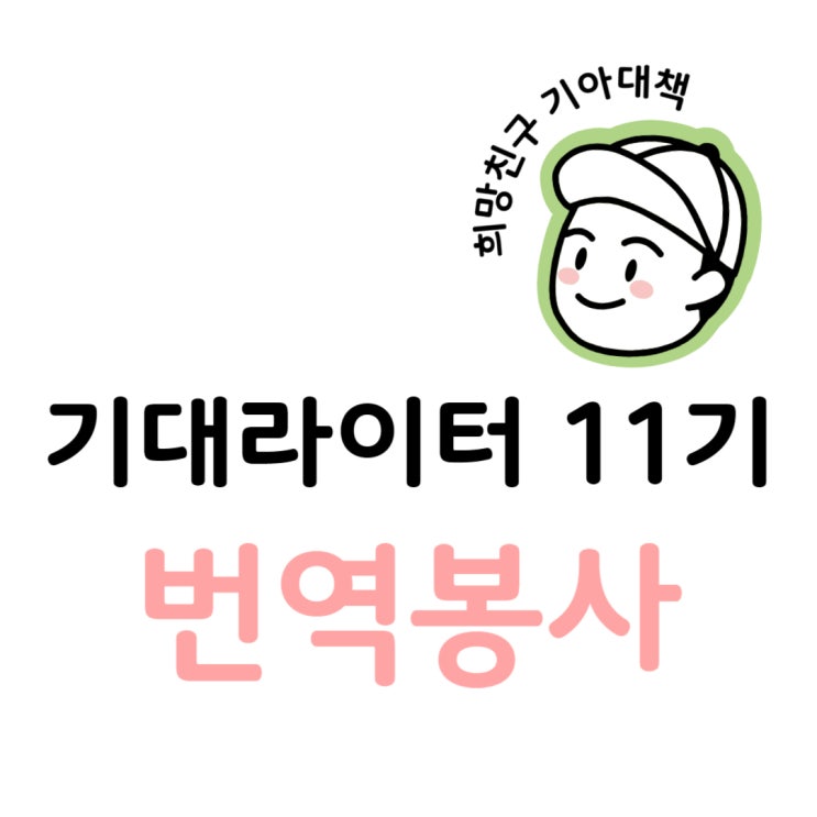  [희망친구 기아대책] 기대라이터 11기 번역봉사 활동 후기