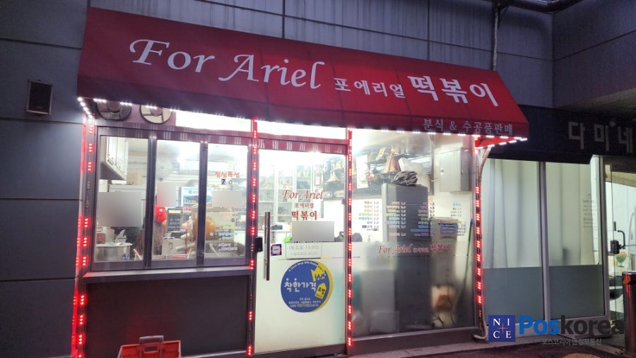 포에리얼떡볶이 사진 1
