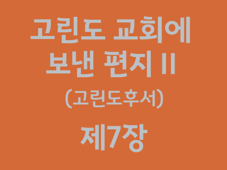 고린도 교회에 보낸 편지Ⅱ(고린도후서) 7장 고린도 교회에 보낸 편지Ⅱ(고린도후서) 7장