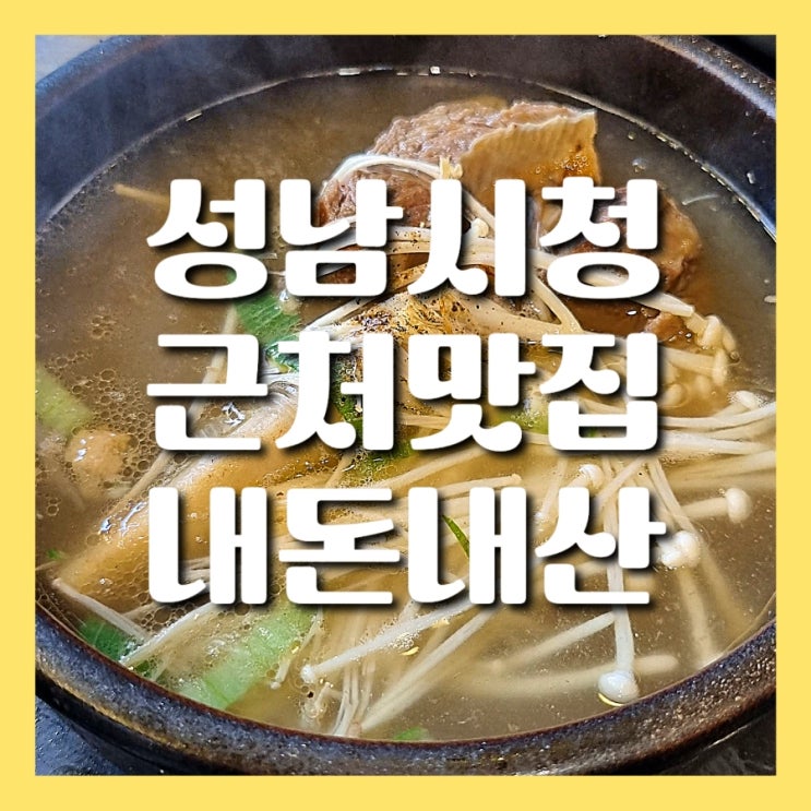 성남시청 근처 맛집 식당 뚱뚜루 갈비탕 내돈내산