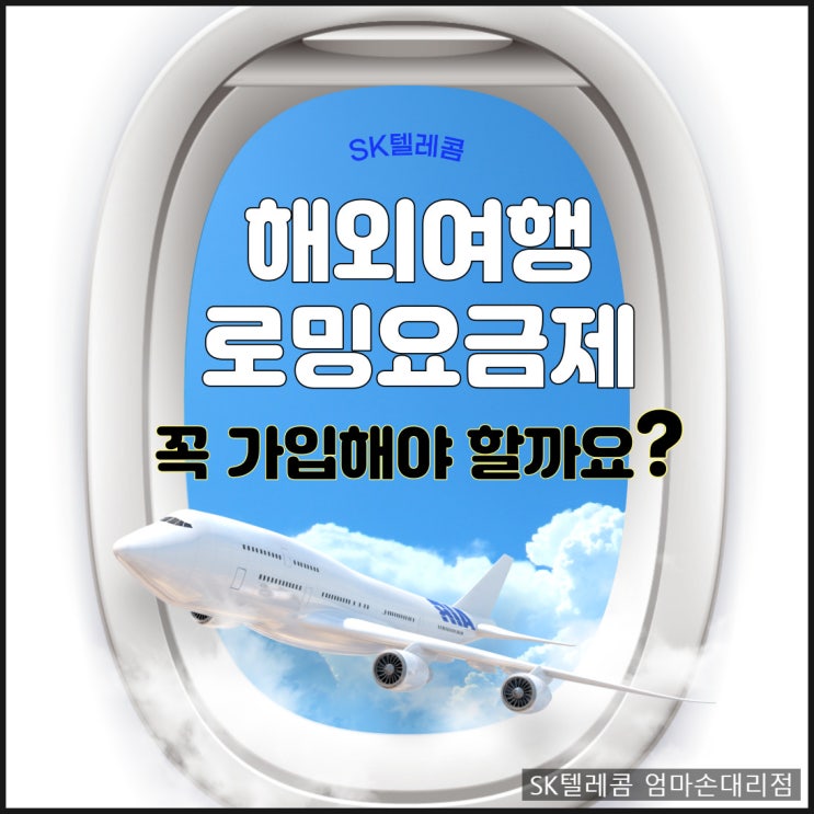  SKT 해외 로밍 T로밍요금제  가입 꼭 해야 할까요?  자동안심 T로밍 자세히 알려드립니다.