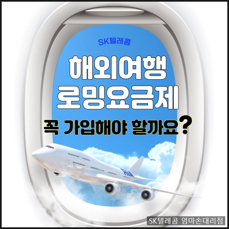 SKT 해외 로밍 T로밍요금제  가입 꼭 해야 할까요?  자동안심 T로밍 자세히 알려드립니다.