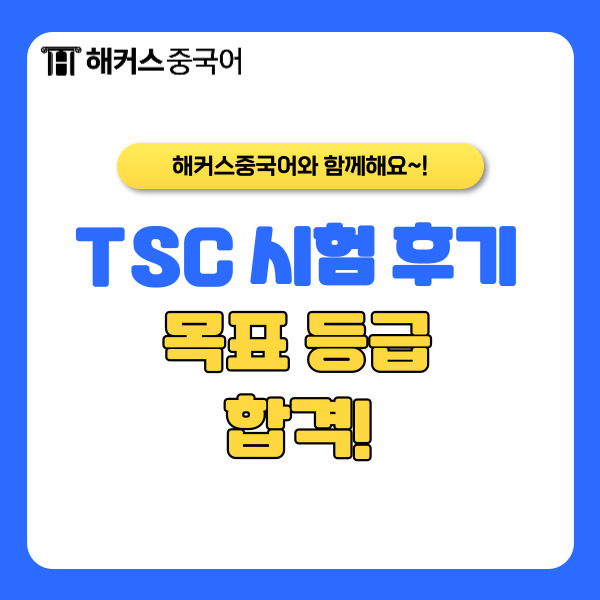  TSC 시험후기 목표 등급 합격후기!