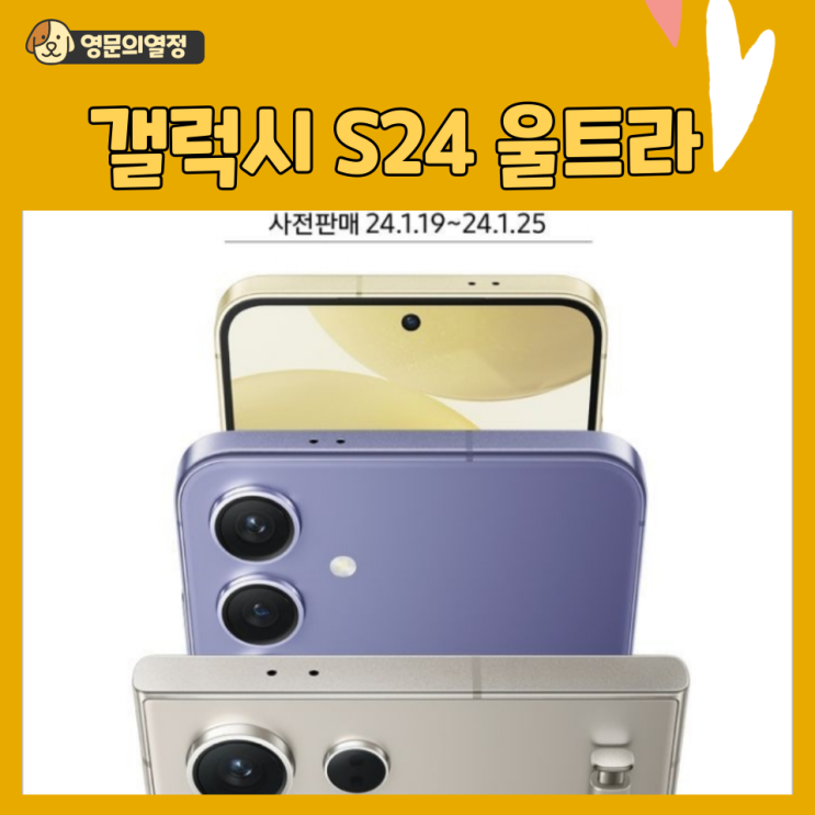  갤럭시S24 사전판매 시작! 삼성전자, SK텔레콤, KT, LG유플러스 공동 출시 계획 발표